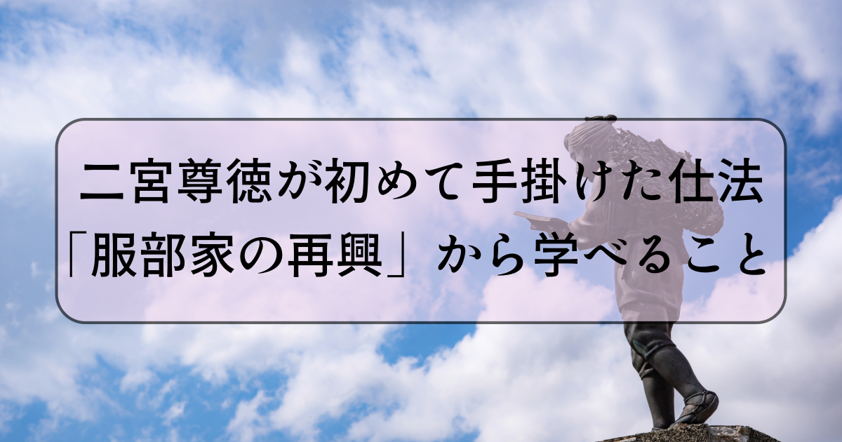 ninomiya-sontoku-hattori-restructuring