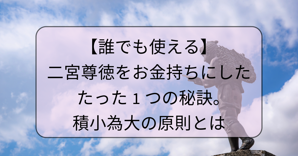 hotoku-method-sekishouidai