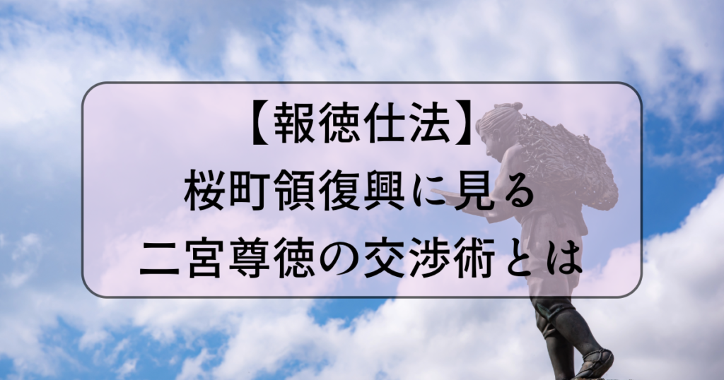 ninomiya-sontoku-negotiation